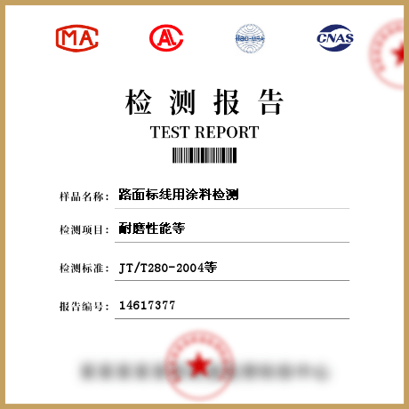 路面标线用涂料检测