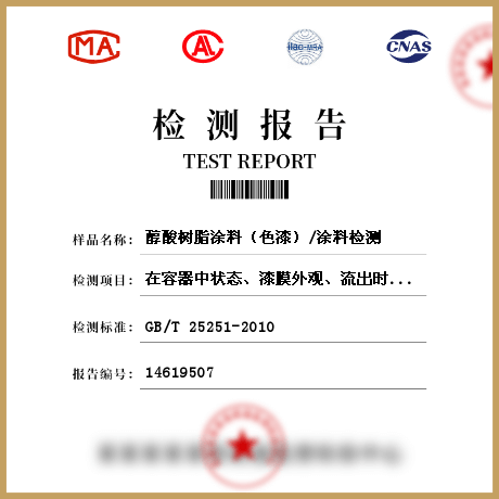 醇酸树脂涂料（色漆）/涂料检测