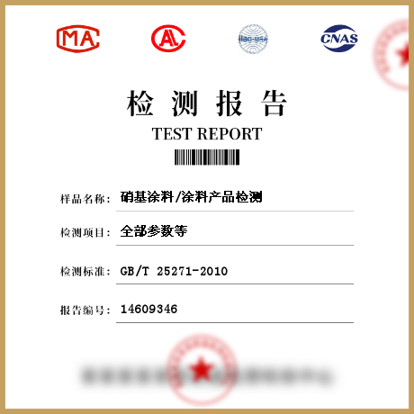 硝基涂料/涂料产品检测