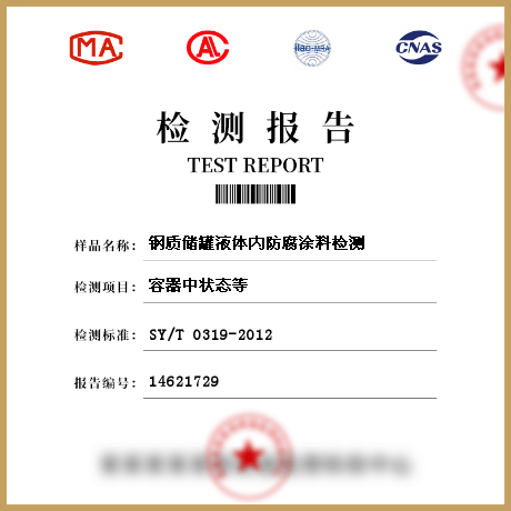 钢质储罐液体内防腐涂料检测