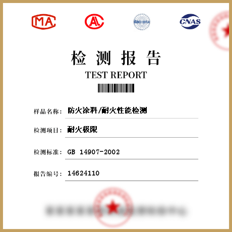 防火涂料/耐火性能检测