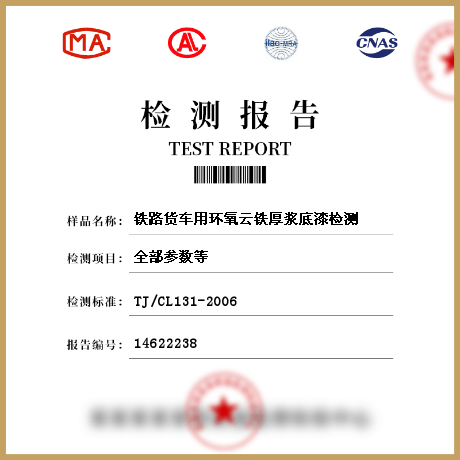 铁路货车用环氧云铁厚浆底漆检测