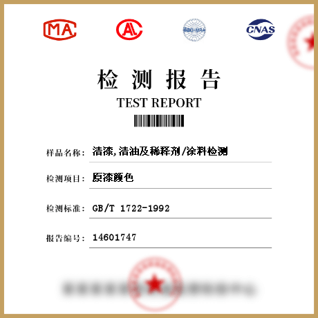 清漆,清油及稀释剂/涂料检测