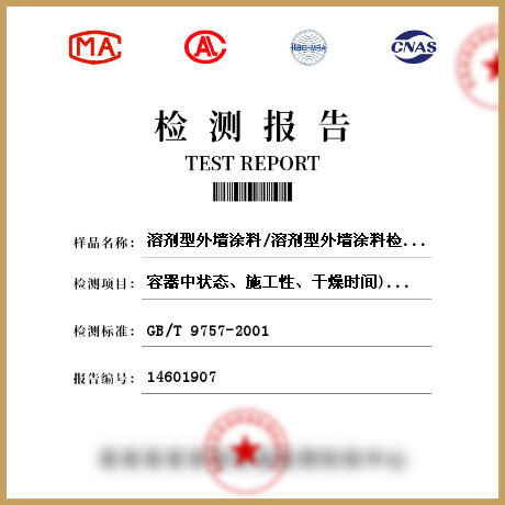 溶剂型外墙涂料/溶剂型外墙涂料检测