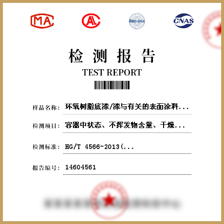 环氧树脂底漆/漆与有关的表面涂料检测