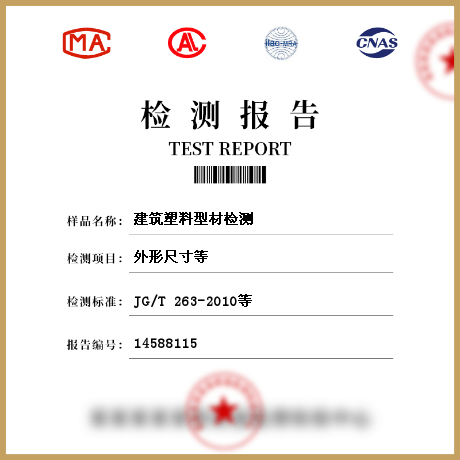 建筑塑料型材检测