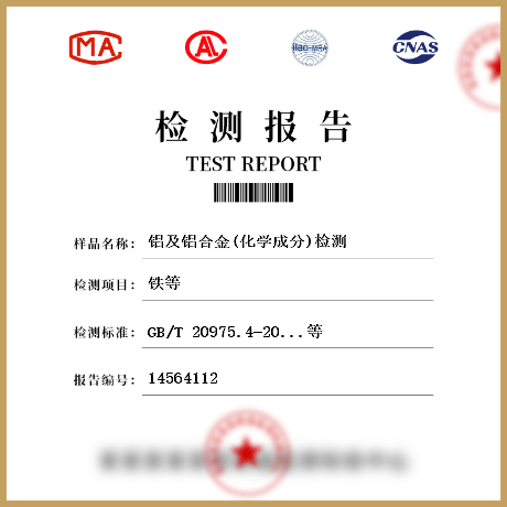 铝及铝合金(化学成分)检测