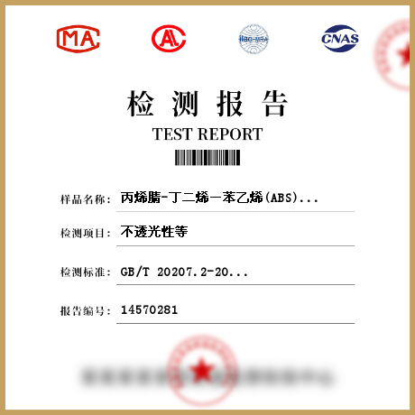 丙烯腈-丁二烯－苯乙烯(ABS)管件检测