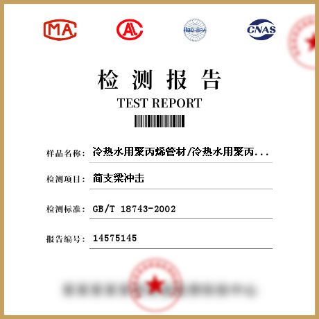 冷热水用聚丙烯管材/冷热水用聚丙烯管材检测